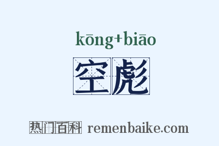 空彪是什么意思的图片